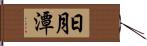 日月潭 Hand Scroll