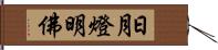 日月燈明佛 Hand Scroll