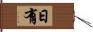 日有 Hand Scroll