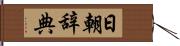 日朝辞典 Hand Scroll