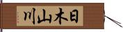 日木山川 Hand Scroll