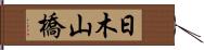 日木山橋 Hand Scroll