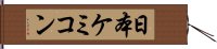 日本ケミコン Hand Scroll