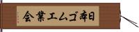 日本ゴム工業会 Hand Scroll