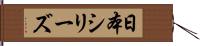 日本シリーズ Hand Scroll