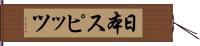 日本スピッツ Hand Scroll