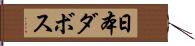 日本ダボス Hand Scroll