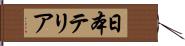 日本テリア Hand Scroll