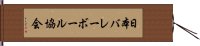 日本バレーボール協会 Hand Scroll