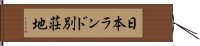 日本ランド別荘地 Hand Scroll