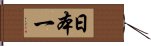 日本一 Hand Scroll