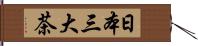 日本三大茶 Hand Scroll