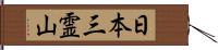 日本三霊山 Hand Scroll