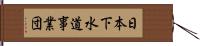 日本下水道事業団 Hand Scroll