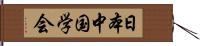 日本中国学会 Hand Scroll