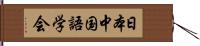 日本中国語学会 Hand Scroll