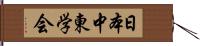 日本中東学会 Hand Scroll