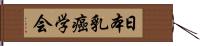 日本乳癌学会 Hand Scroll