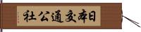 日本交通公社 Hand Scroll