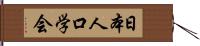 日本人口学会 Hand Scroll