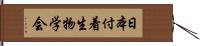 日本付着生物学会 Hand Scroll