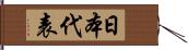 日本代表 Hand Scroll