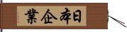 日本企業 Hand Scroll