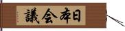 日本会議 Hand Scroll