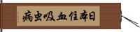 日本住血吸虫病 Hand Scroll