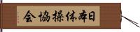 日本体操協会 Hand Scroll