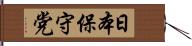 日本保守党 Hand Scroll