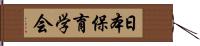 日本保育学会 Hand Scroll