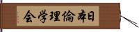 日本倫理学会 Hand Scroll