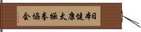 日本健康太極拳協会 Hand Scroll