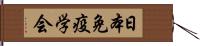 日本免疫学会 Hand Scroll