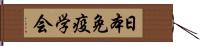 日本免疫学会 Hand Scroll