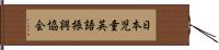 日本児童英語振興協会 Hand Scroll