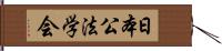 日本公法学会 Hand Scroll