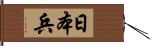 日本兵 Hand Scroll