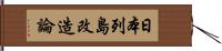 日本列島改造論 Hand Scroll