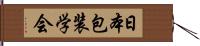 日本包装学会 Hand Scroll