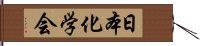 日本化学会 Hand Scroll