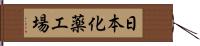 日本化薬工場 Hand Scroll