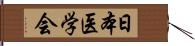 日本医学会 Hand Scroll