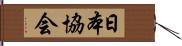 日本協会 Hand Scroll
