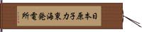 日本原子力東海発電所 Hand Scroll
