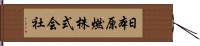 日本原燃株式会社 Hand Scroll