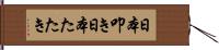 日本叩き Hand Scroll