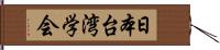 日本台湾学会 Hand Scroll