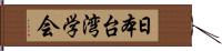 日本台湾学会 Hand Scroll